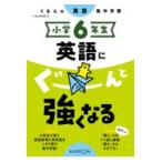 翌日発送・小学６年生英語にぐーんと強くなる