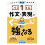 小学１年生作文・表現にぐーんと強くなる