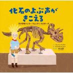 翌日発送・化石のよぶ声がきこえる/へレイン・ベッカー