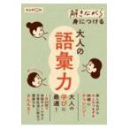 翌日発送・解きながら身につける大人の語彙力