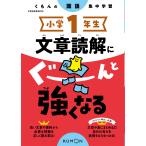 小学１年生文章読解にぐーんと強くなる