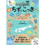 翌日発送・５さいからできる　ちずとこっき