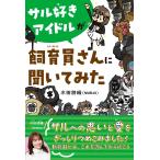 翌日発送・サル好きアイドルが飼育員さんに聞いてみた