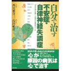 翌日発送・自分で治す「不安症・自律神経失調症」/西尾繁登三