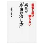 医者と薬に頼らない病気の「本当の治し方」 世古口裕司／著 健康法の本