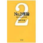 Ｎｏ．２理論/西田文郎
