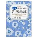 翌日発送・もっと願いをかなえる乳房再建 改訂新版/辻直子