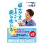 翌日発送・「歯みがき」するから歯は抜ける/大岡洋