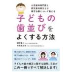 子どもの歯並びをよくする方法/網野重人