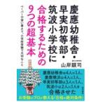 翌日発送・慶應幼稚舎・早実初等部・筑波小学校に合格するための９つの超基本/山岸顕司