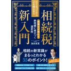 亡くなってからでも間に合う相続税新入門/油良俊寛