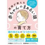 医師が教える　赤ちゃんのまぁるい頭の育て方/片桐彰久