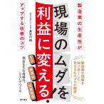 現場のムダを利益に変える！/長谷川信