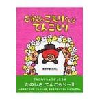 翌日発送・さかさのこもりくんとてんこもり/あきやまただし