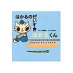 翌日発送・はかるのだいすきはかるくん/大塚健太