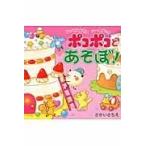 翌日発送・ポコポコとあそぼ！/さかいさちえ