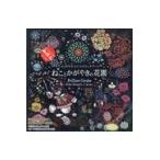 心がやすらぐスクラッチアートねことかがやきの花園/片桐慶子