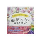 翌日発送・花と夢いっぱいのぬりえセット 新装版