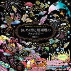 心がやすらぐスクラッチアート　きらめく海と珊瑚礁のファンタジー/西脇エリ