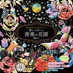 心がやすらぐスクラッチアート　夢いっぱいの薔薇の花園/西脇エリ