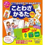 翌日発送・ひとりでできる　みんなでできる　ことわざかるた 新装版