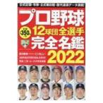 翌日発送・プロ野球１２球団全選手完全名鑑 ２０２２