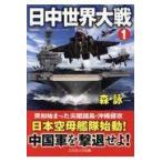 翌日発送・日中世界大戦 １/森詠