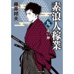 素浪人稼業 九/藤井邦夫
