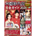 翌日発送・中国時代劇完全ガイド ２０２６