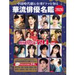 中国時代劇＆台湾ドラマを知る華流俳優名鑑 ２０２６