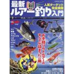 翌日発送・最新ルアー釣り入門