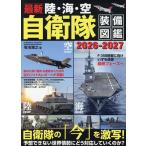 новейший суша * море * пустой собственный .. оборудование иллюстрированная книга 2026-2027/ Kikuchi ..