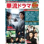 華流ドラマガイド ｖｏｌ．１３