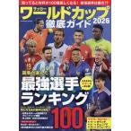 サッカーワールドカップ２０２６徹底ガイド