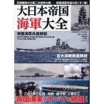  большой Япония . страна военно-морской флот большой все / Kikuchi ..