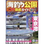 翌日発送・海釣り公園徹底ガイド