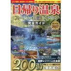 日帰り温泉・スーパー銭湯・サウナ完全ガイド関西版 ２０２７