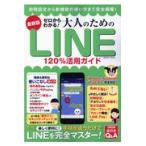 翌日発送・ゼロからわかる！大人のためのＬＩＮＥ１２０％活用ガイド 最新版