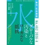 社会運動 Ｎｏ．４６２（２０２６・４）