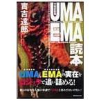 翌日発送・ＵＭＡ／ＥＭＡ読本/実吉達郎