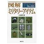 図解ミリタリーアイテム/大波篤司