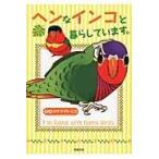  на следующий день отправка *hen. длиннохвостый попугай ... делает./kata Yamato Moco 