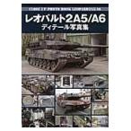 翌日発送・レオパルト２Ａ５／Ａ６ディテール写真集