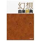 翌日発送・幻想由来辞典/新紀元社