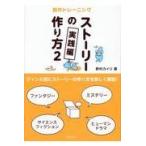 翌日発送・ストーリーの作り方 ２/野村カイリ