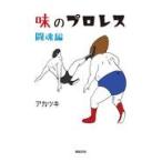 味のプロレス　闘魂編/アカツキ