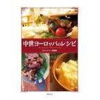 中世ヨーロッパのレシピ/コストマリー事務局