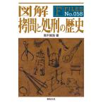 翌日発送・図解　拷問と処刑の歴史/高平鳴海