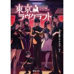kturuf миф настольная игра книжка Tokyo Lovecraft / Kobayashi правильный родители 