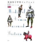 翌日発送・英国男子甲冑コレクション/石井理恵子